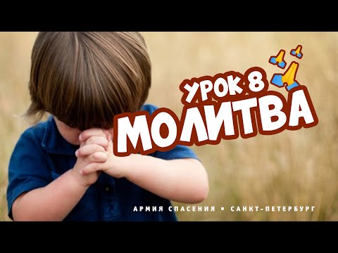 Видео: Воскресная школа онлайн. Урок 8. Молитва