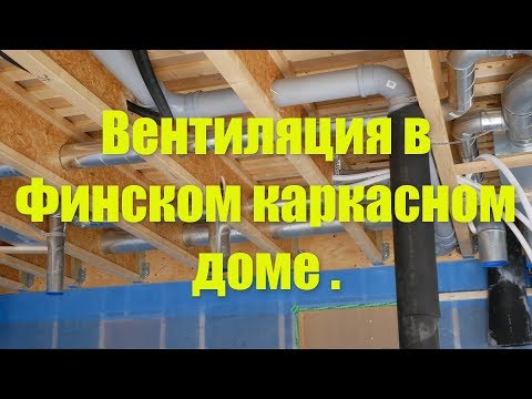 Видео: Вентиляция в Финском каркасном доме .