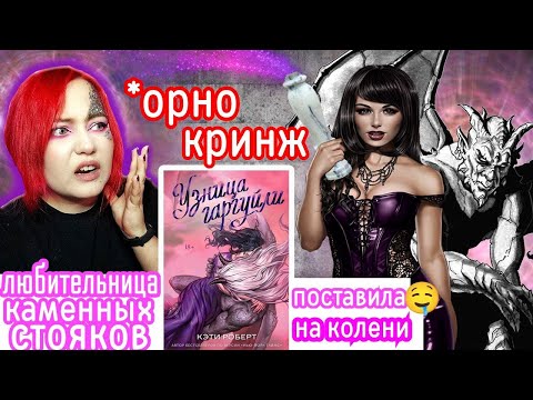 Видео: «УЗНИЦА ГАРГУЛЬИ» — ОНА ЛЮБИЛА ДОМИНИРОВАТЬ И ЗАБОРЫ😜😍 БЕДНЫЙ МАЛЬЧИК 😢 СПУЩЕННЫЙ ПОТЕНЦИАЛ ❌🤬