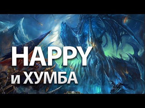 Видео: Хэппи против Хумбы / Happy vs Infi