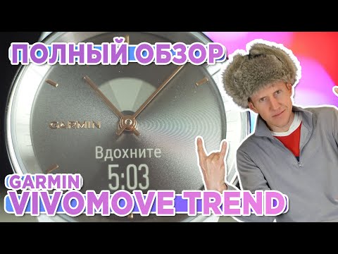 Видео: Полный обзор Garmin vivomove trend | Настройка, функции, тесты, сравнение