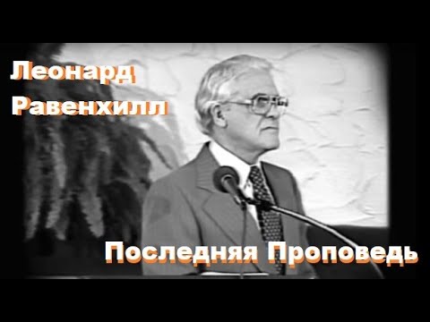 Видео: "Каковы ваши ценности?!" Проповедь- Леонард Равенхилл
