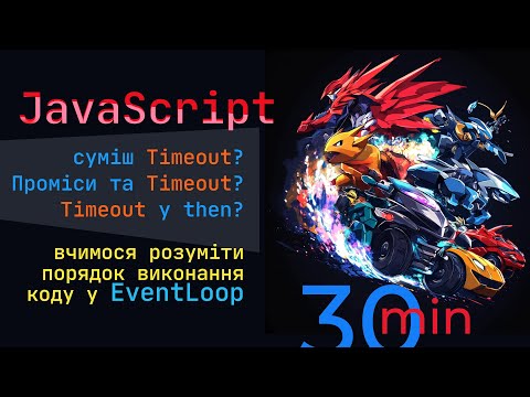 Видео: Хочеш знати як виконується Promise та setTimeout у циклі? Вчимося розуміти порядок виконання JS коду