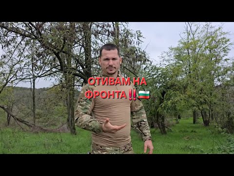 Видео: 🇧🇬‼️ОТИВАМ НА ФРОНТА‼️🇧🇬