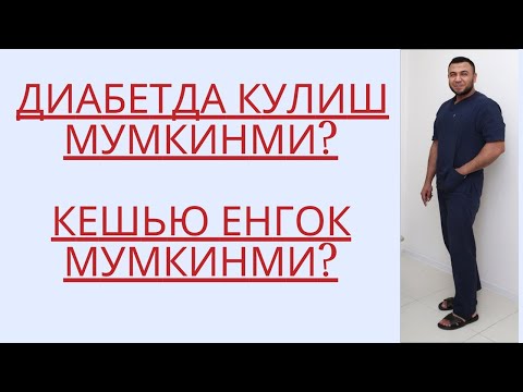 Видео: ДИАБЕТДА КЕШЬЮ ЁНГОК, ПОМИДОР, БОДРИНГ МУМКИНМИ ?/ ДИАБЕТНИ ДАВОЛАШ / ДИАБЕТНИ ДАВОСИ / ДИАБЕТ 2ТИП