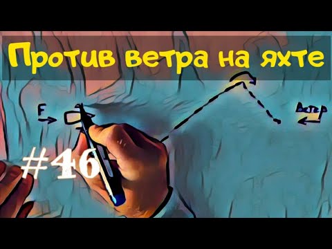 Видео: Как работает парус и почему яхта движется против ветра