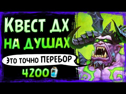 Видео: Прокрутить 20 КАРТ за ХОД!? ✅ Квест ДХ на ФРАГМЕНТАХ душ | Massamun | Hearthstone