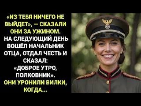 Видео: «На ужине семья назвала меня никем… но босс отца сказал: “Мэм”»