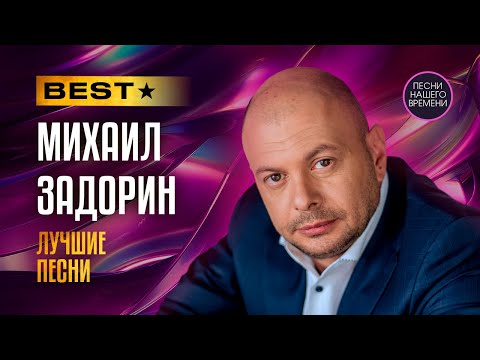 Видео: МИХАИЛ ЗАДОРИН. 🎧BEST/ ЛУЧШЕЕ