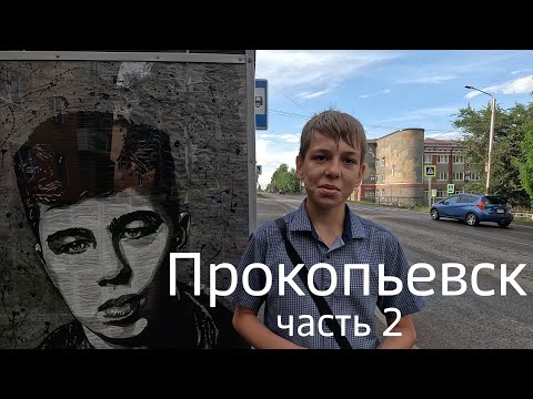 Видео: Прокопьевск. Часть 2