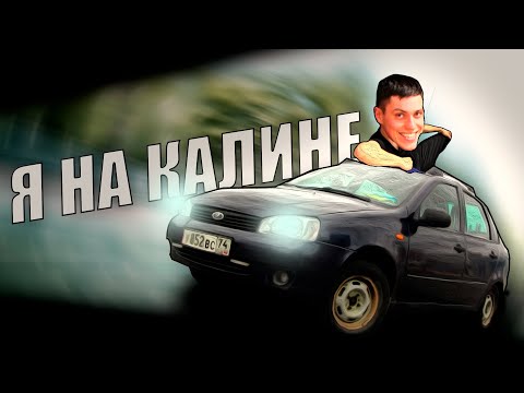 Видео: Я на Калине ЗАЧЕМ и ПОЧЕМУ?! Шаг6
