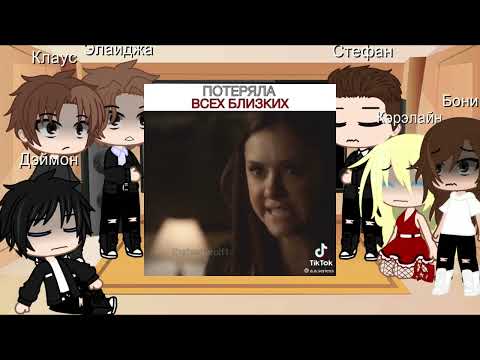 Видео: Реакция ~Дневники вампира~ на Елену [ Элайджи/Елена, Клаус/Елена ]