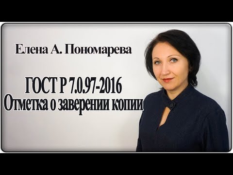 Видео: Как заверяется копия по новому ГОСТу Елена А. Пономарева