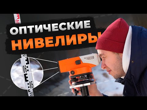 Видео: Оптические нивелиры: RGK C-32, RGK N-32, RGK C-24