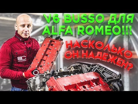 Видео: Легендарный V6 Busso для Alfa Romeo. Насколько надёжная итальянская "шестёрка"?