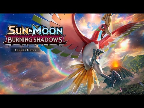 Видео: БУСТЕР BURNING SHADOW - ККИ ПОКЕМОН ОНЛАЙН #22
