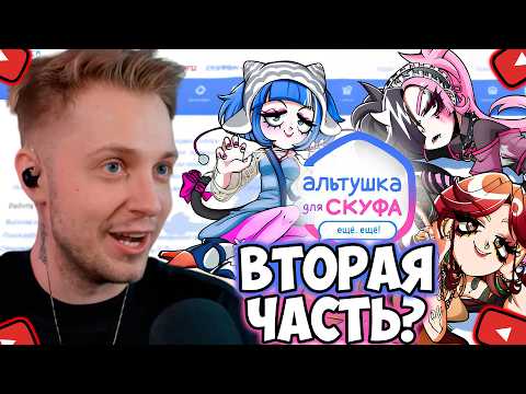Видео: СТИНТ ИГРАЕТ в АЛЬТУШКУ ДЛЯ СКУФА DLC? ПОЛНОЕ ПРОХОЖДЕНИЕ АЛЬТУШКИ ДЛЯ СКУФА ДЛС