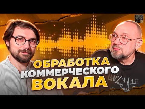 Видео: СВЕДЕНИЕ КОММЕРЧЕСКОГО ВОКАЛА. Борьба с сибилянтами | ПРО Сведение.