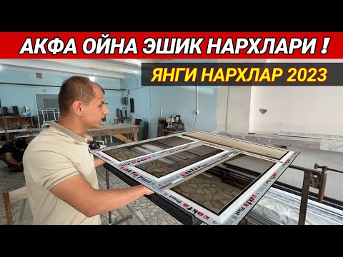 Видео: АКФА ОЙНА ЭШИК НАРХЛАРИ ЯНГИ НАРХЛАР КАНДАЙ БУ́ЛЯПТИ ХОРАЗМ БОЗОР