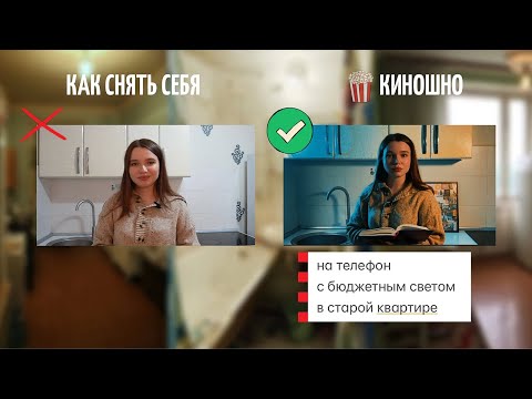 Видео: Как снять себя КИНОШНО дома на телефон в старой квартире и бюджетным светом