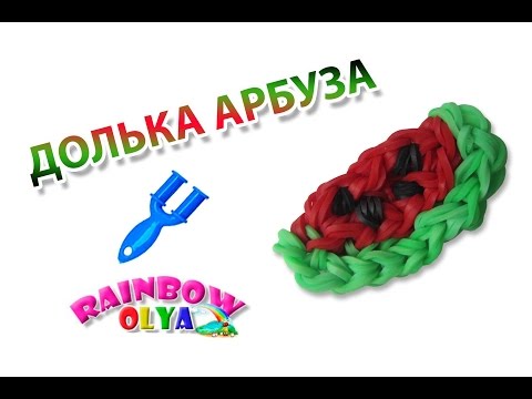 Видео: ДОЛЬКА АРБУЗА из резинок на рогатке без станка