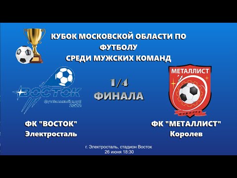 Видео: Кубок Московской области среди мужских команд сезон 2024г. 1/4 финала ФК "ВОСТОК"- ФК "МЕТАЛЛИСТ"