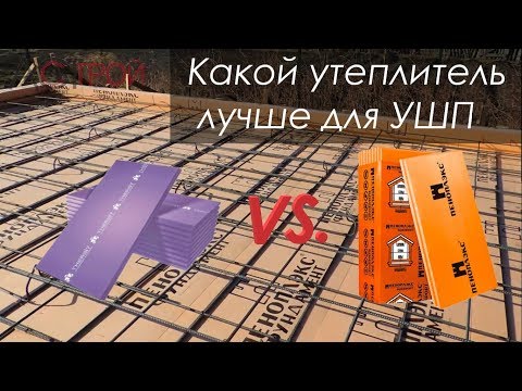 Видео: Какой утеплитель использовать для УШП | Утепленная Шведская плита