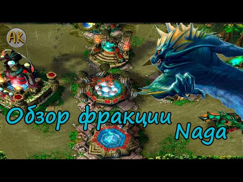 Видео: Warcraft 3. Обзор фракции "Наги"