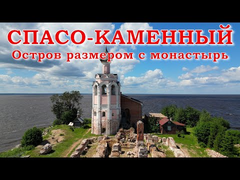 Видео: Спасо-Каменный. Остров размером с монастырь