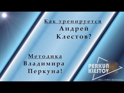 Видео: КАК ТРЕНИРУЕТСЯ АНДРЕЙ КЛЕСТОВ?! МЕТОДИКА ВЛАДИМИРА ПЕРКУНА!