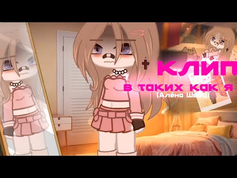 Видео: Клип [💔]В таких как я[💔] Алёна Швец. (Gacha Nox)