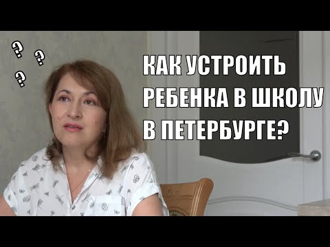 Видео: ПЕРЕЕЗД В ПЕТЕРБУРГ | КАК УСТРОИТЬ РЕБЕНКА В ШКОЛУ | ШКОЛЫ ПЕТЕРБУРГА