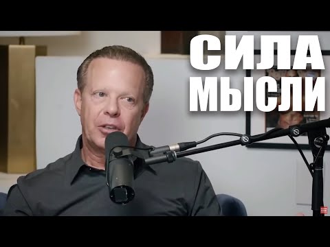 Видео: Сила мысли: Познания доктора Джо Диспензы