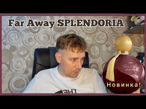 Видео: Мой отзыв НОВИНКА Far Away SPLENDORIA ОТ #avonkz C 1-м в мире аккордом белого уда! Брать или нет?