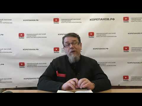 Видео: Ропот, хуже ничего нет. Отец Константин Корепанов