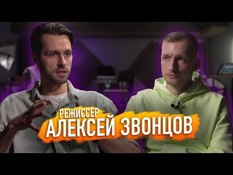 Видео: АЛЕКСЕЙ ЗВОНЦОВ / ОТ ПРОДАКШНА В РЕГИОНЕ ДО РЕКЛАМЫ В МОСКВЕ / Интервью с Режиссером