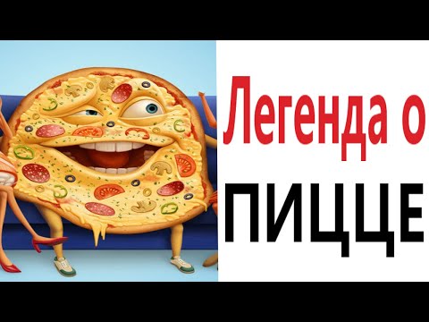 Видео: Приколы! ЛЕГЕНДА О ПИЦЦЕ - МЕМЫ!!! Смешные видео от – Доми шоу!