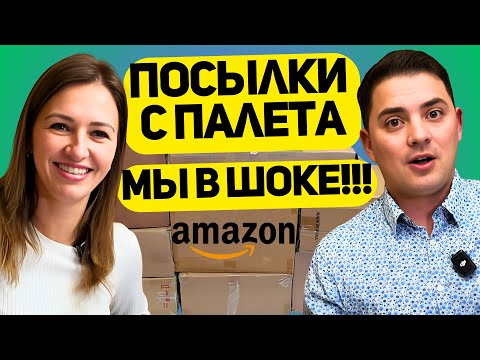 Видео: ПОСМОТРИТЕ, это РЕКОРД!!! ОТКРЫЛИ посылки С ПАЛЕТА! Такой ВЫГОДЫ ЕЩЕ НЕ БЫЛО!!!