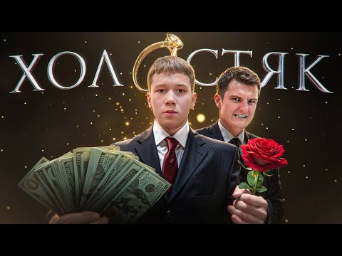 Видео: ЗЛОЙ и МИСТЕР БИЗНЕС // ШОУ ХОЛОСТЯК // ПОЛНЫЙ СТРИМ