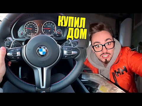 Видео: МОЯ НОВАЯ МАШИНА И ДОМ ЗА 30.000.000 РУБЛЕЙ!