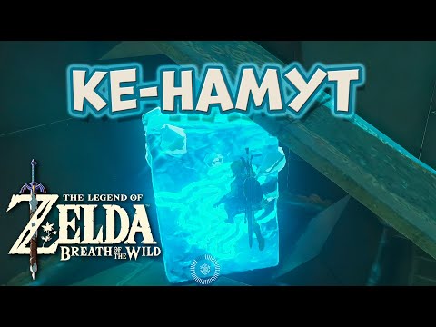 Видео: Святилище Ке-Намут (Великое Плато) [The Legend of Zelda: Breath of the Wild Keh Namut Shrine]