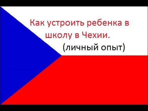 Видео: Как устроить ребенка в школу в Чехии Личный опыт