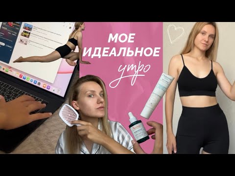 Видео: Мое идеальное утро✨| уход за волосами, кожей, утренняя рутина