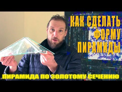 Видео: Из чего сделать пирамиду?! Дешевая и быстрая форма пирамиды по золотому сечению!