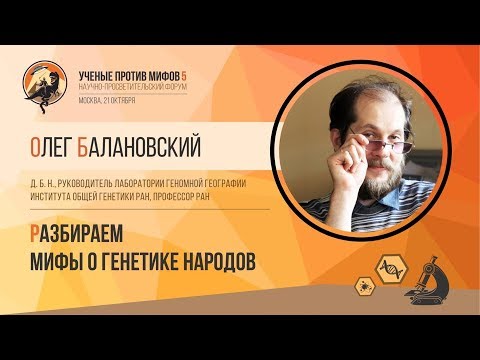 Видео: Мифы о генетике народов. Олег Балановский. Ученые против мифов 5-2.