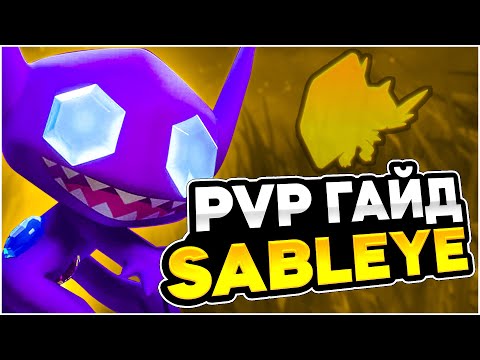 Видео: Покемон Sableye - Гайд в танка для PVP
