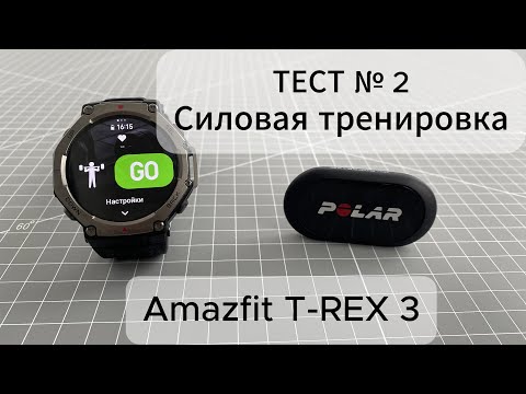 Видео: Amazfit T-Rex 3 — силовая тренировка: тест датчика пульса
