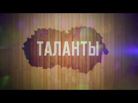 Видео: Таланты -  Леонид Згеря