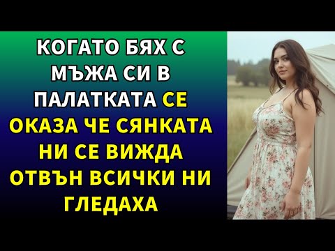Видео: В дневна светлина сянката ни в палатката се показа   толкова се засрамих