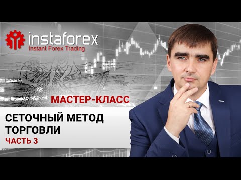 Видео: 15. Сеточный метод торговли. Часть 3. Мастер класс Андрея Шевченко